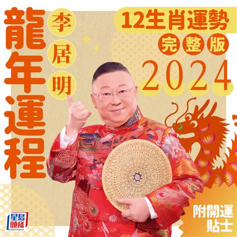 肖龍2024運程|李居明2024龍年運程│12生肖運勢完整版+李居明甲辰。